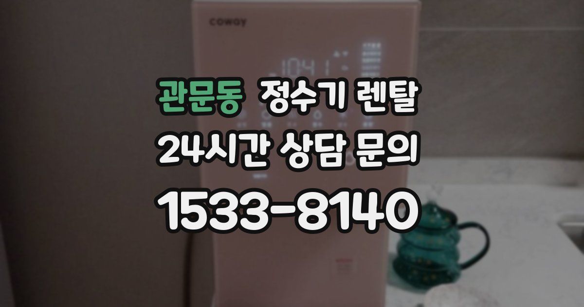 관문동 정수기 렌탈