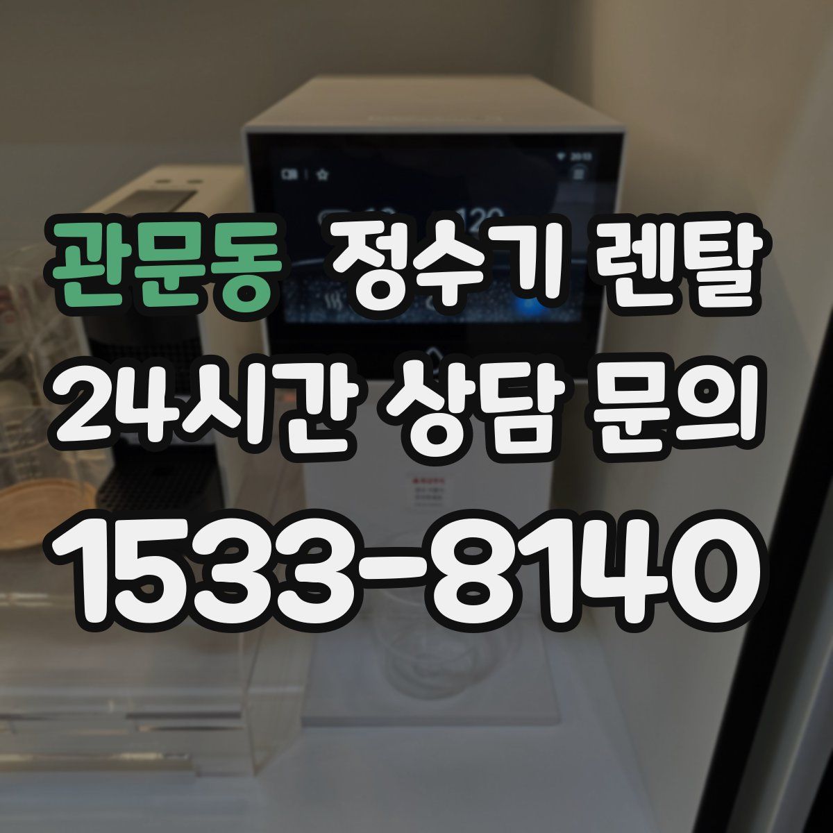 관문동 정수기 렌탈