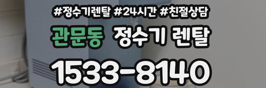 관문동 정수기 렌탈