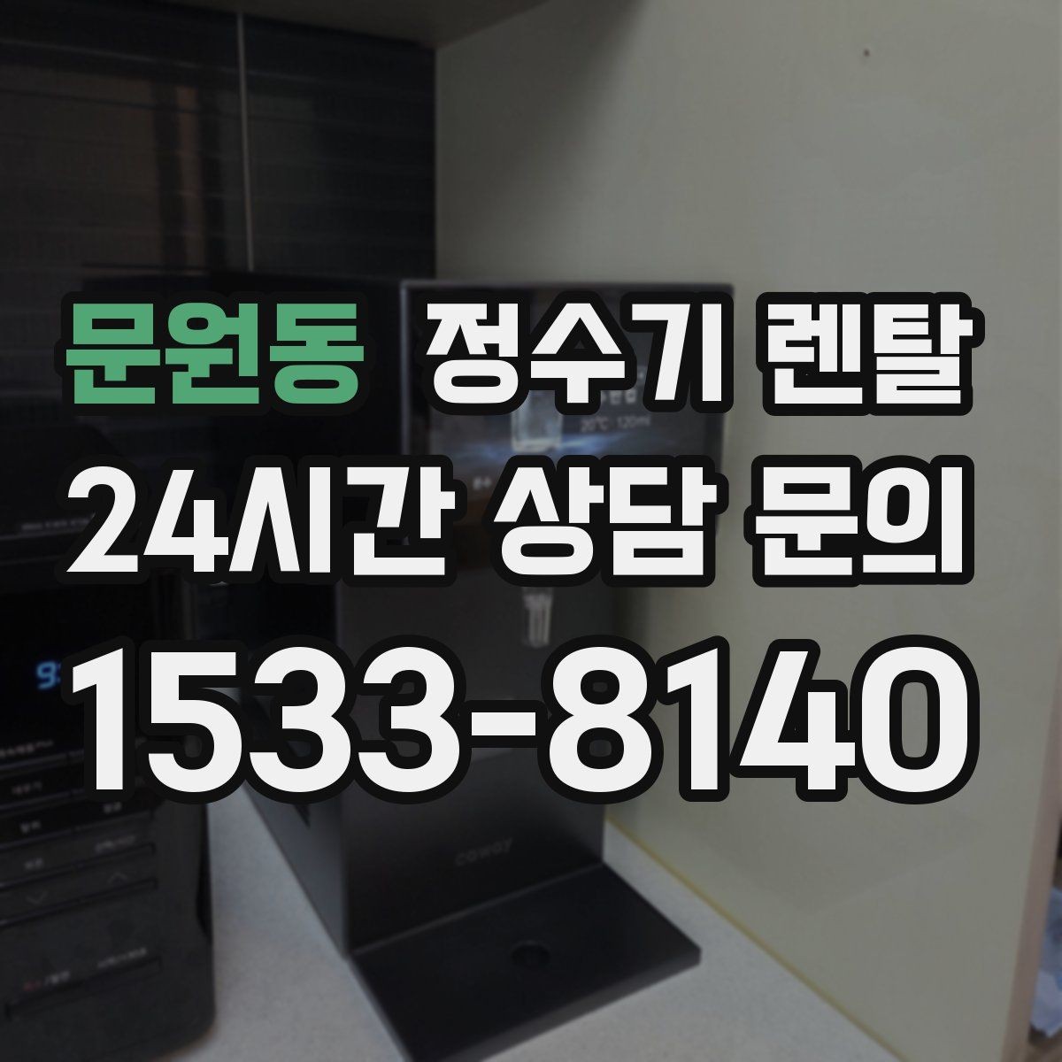 문원동 정수기 렌탈 브랜드 비교보다 먼저 해야 하는 '사용량' 체크