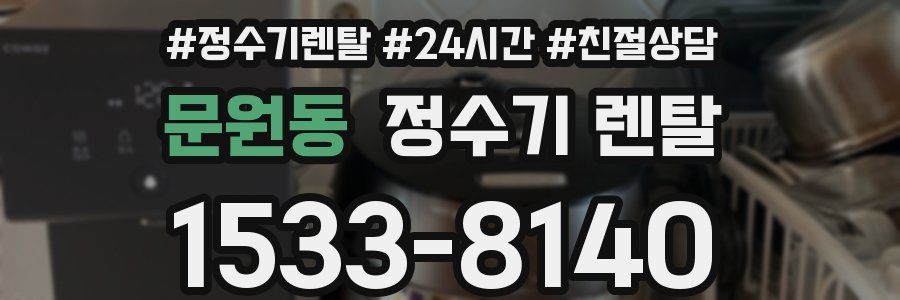 문원동 정수기 렌탈