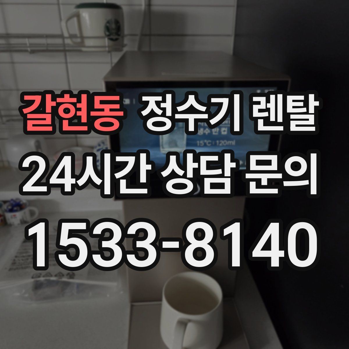 갈현동 정수기 렌탈 빠른 상담을 위한 주방 하부장 체크
