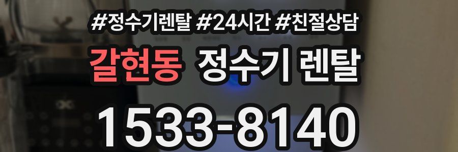 갈현동 정수기 렌탈