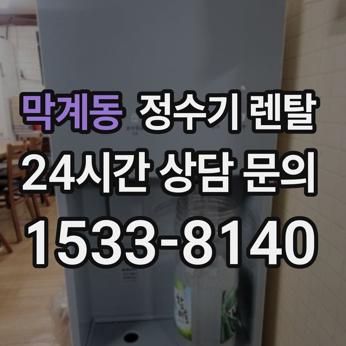 막계동 정수기 렌탈 주방이 좁아도 설치 가능한 모델 고르는 법