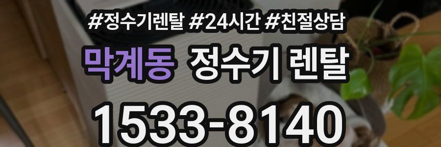 막계동 정수기 렌탈