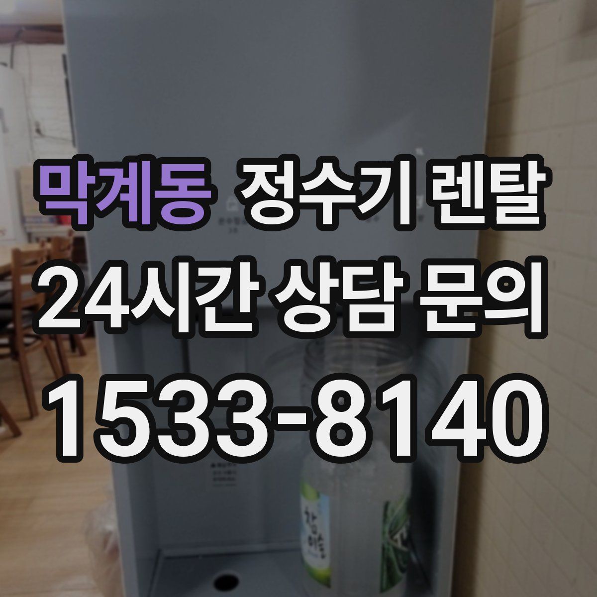 막계동 정수기 렌탈