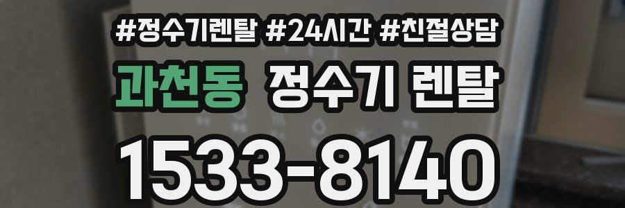 과천동 정수기 렌탈