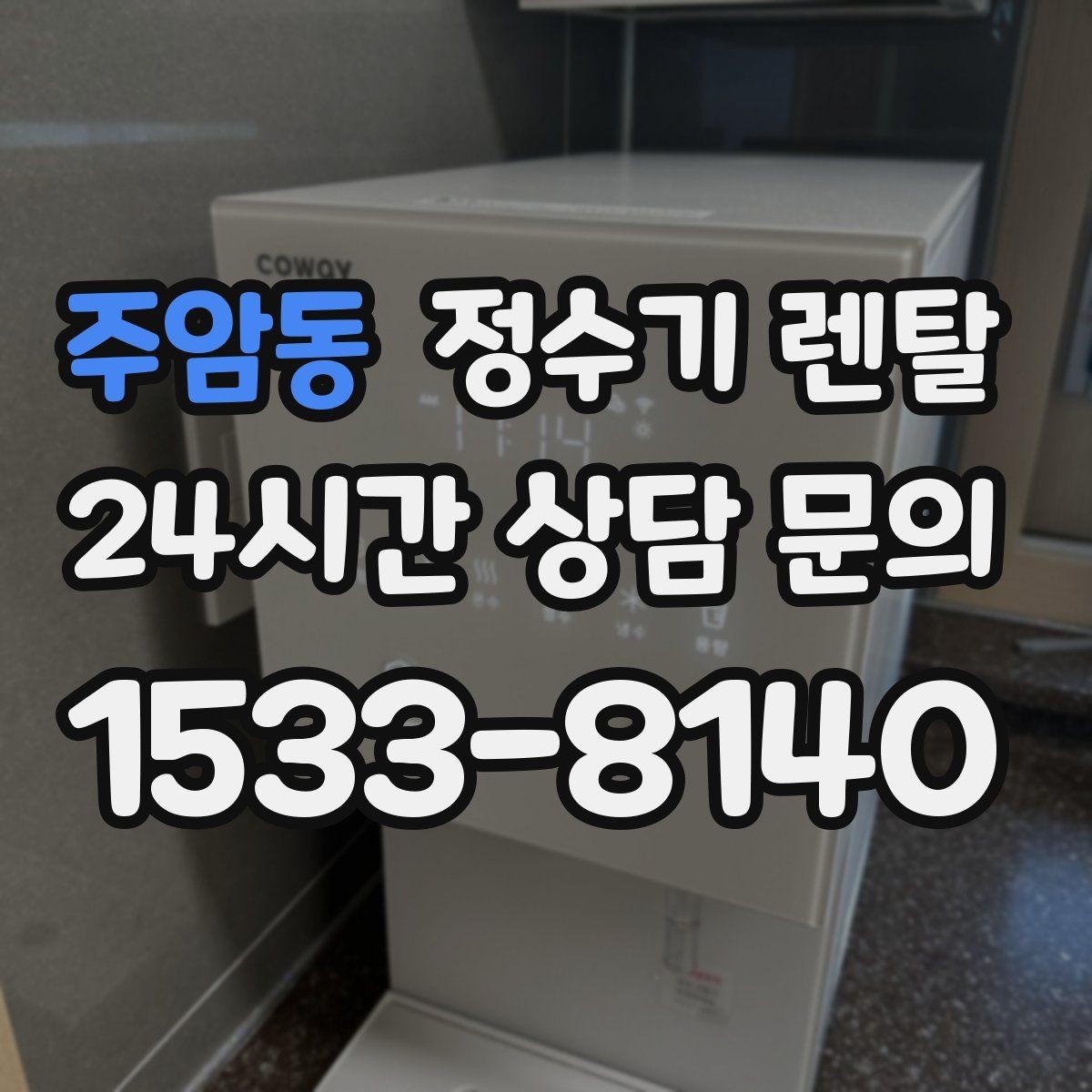 주암동 정수기 렌탈 다인원 가정은 정수량이 중요한 이유