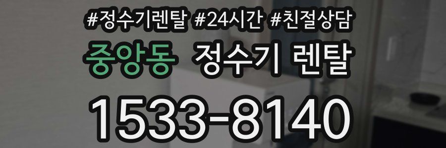중앙동 정수기 렌탈