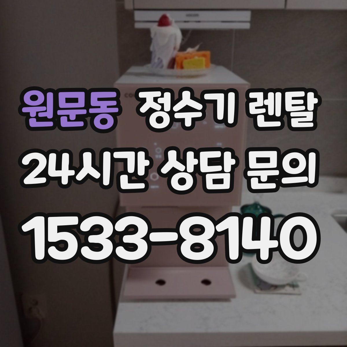 원문동 정수기 렌탈 주방 동선에 맞춘 설치 위치 추천