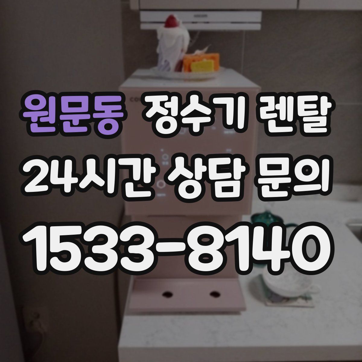 원문동 정수기 렌탈