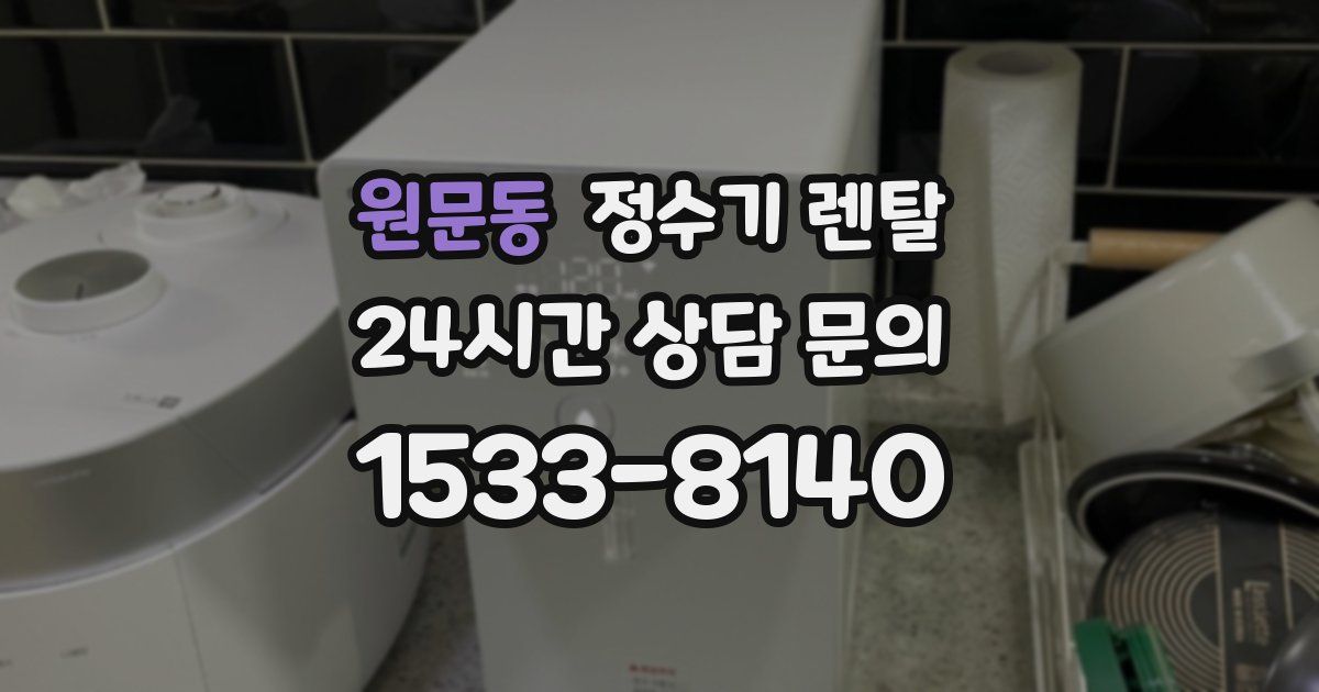 원문동 정수기 렌탈