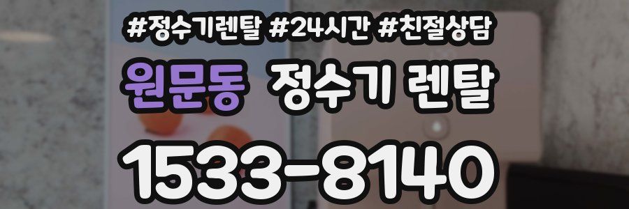 원문동 정수기 렌탈