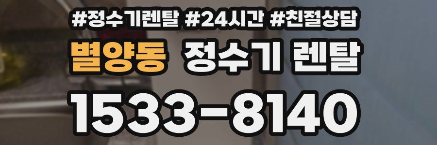 별양동 정수기 렌탈