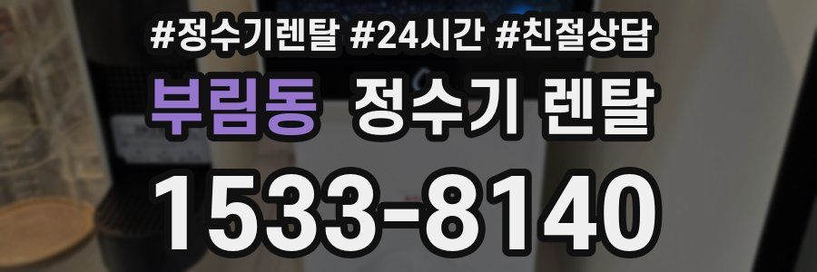 부림동 정수기 렌탈