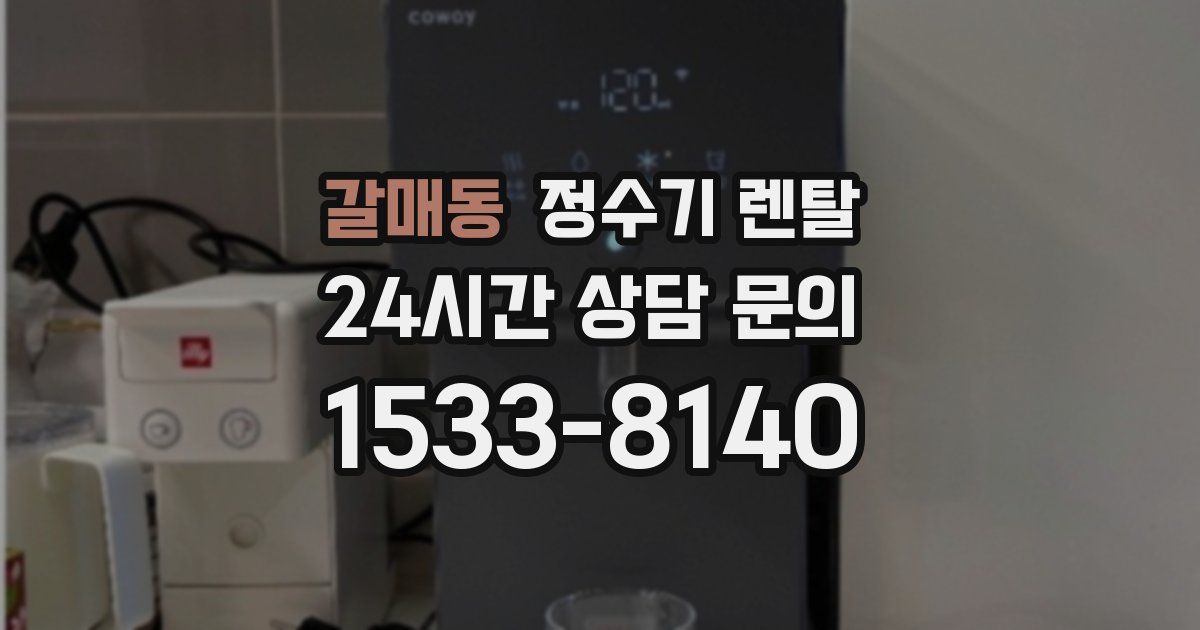 갈매동 정수기 렌탈