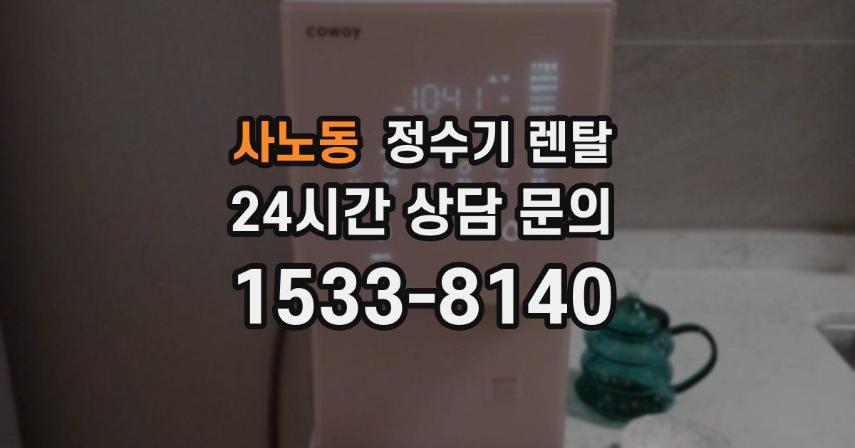 사노동 정수기 렌탈