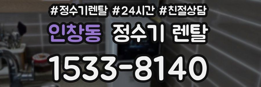 인창동 정수기 렌탈