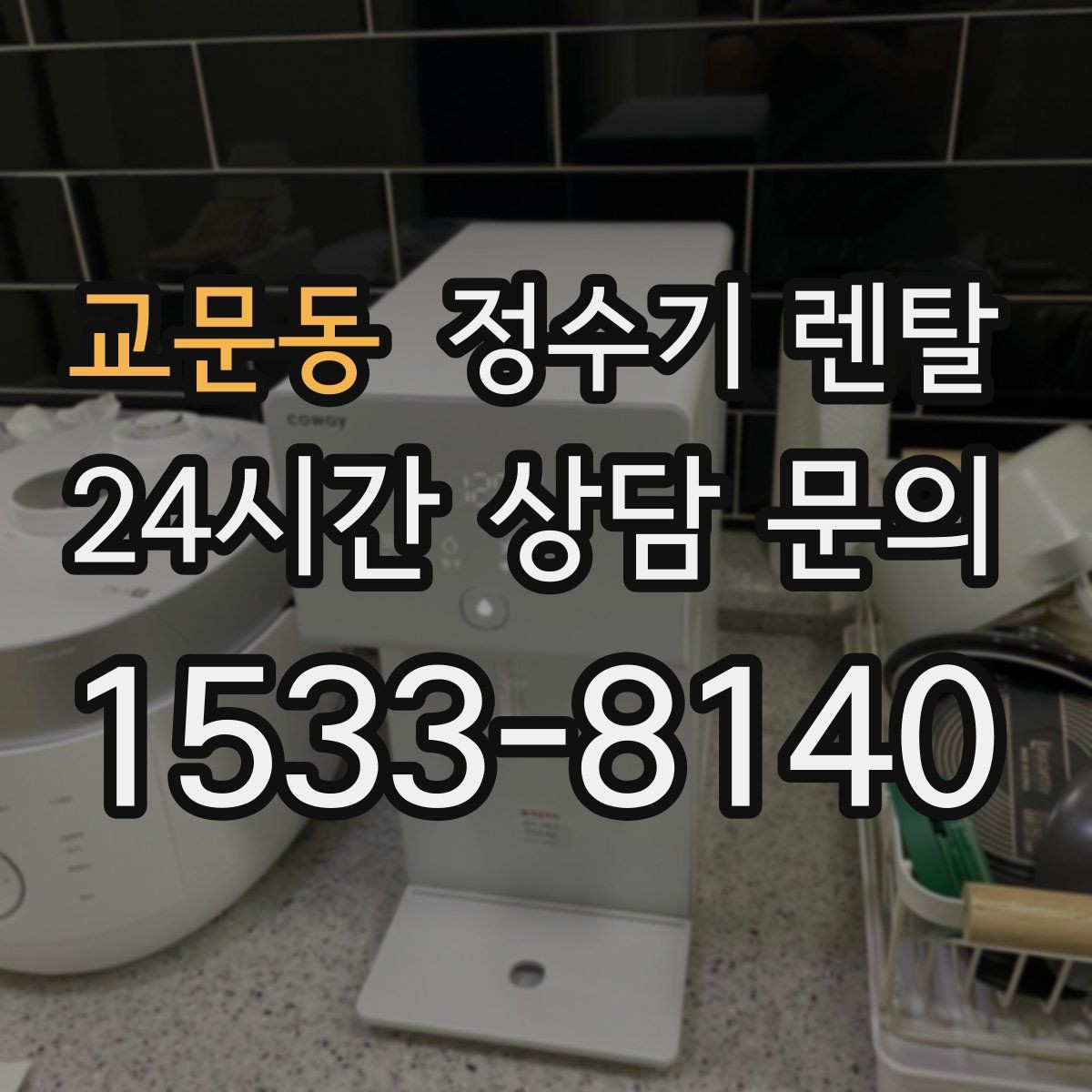 교문동 정수기 렌탈 우리 집 사용 패턴으로 추천 받는 방법