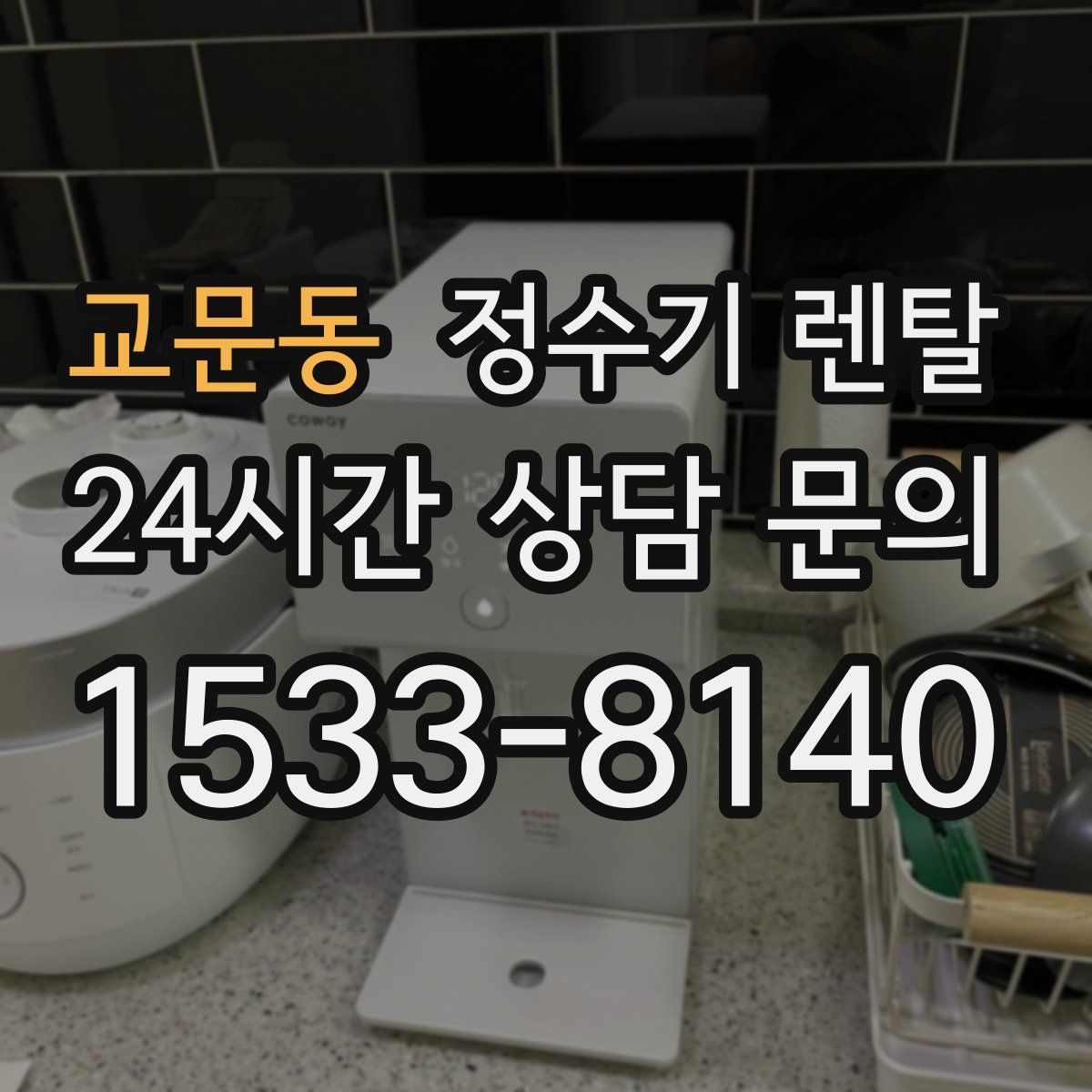 교문동 정수기 렌탈