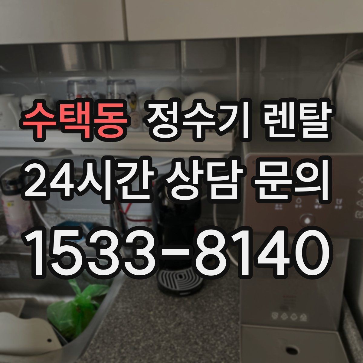수택동 정수기 렌탈 코크 살균 기능이 있는 제품의 장점