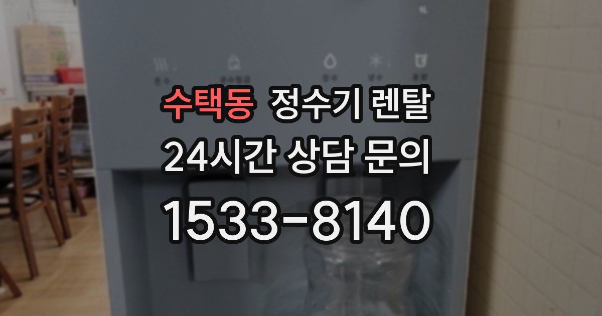 수택동 정수기 렌탈