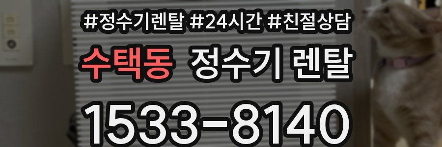 수택동 정수기 렌탈