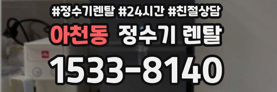 아천동 정수기 렌탈