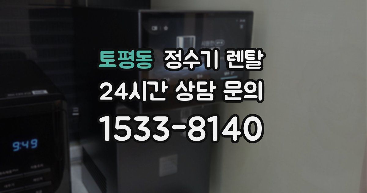 토평동 정수기 렌탈