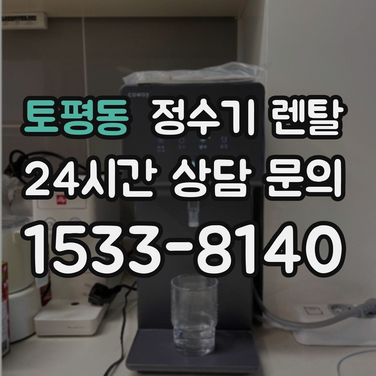 토평동 정수기 렌탈