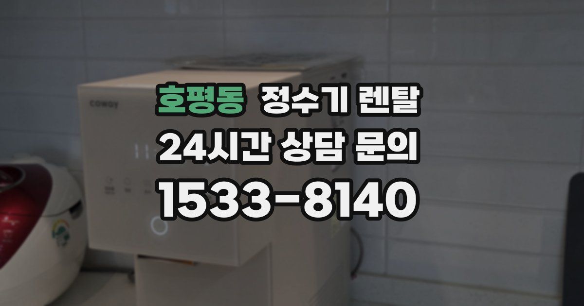호평동 정수기 렌탈