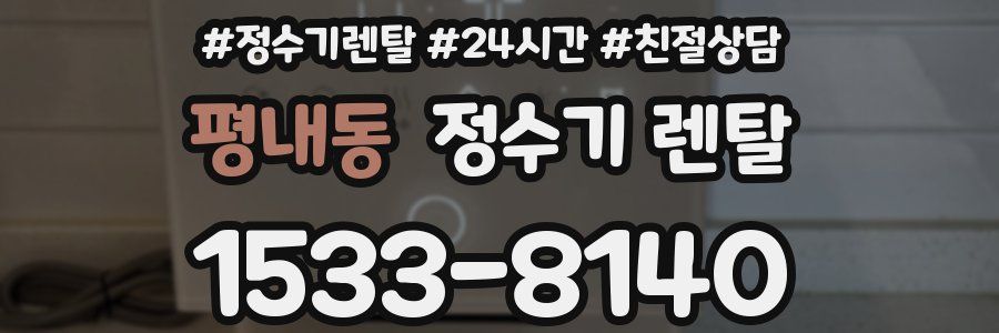 평내동 정수기 렌탈