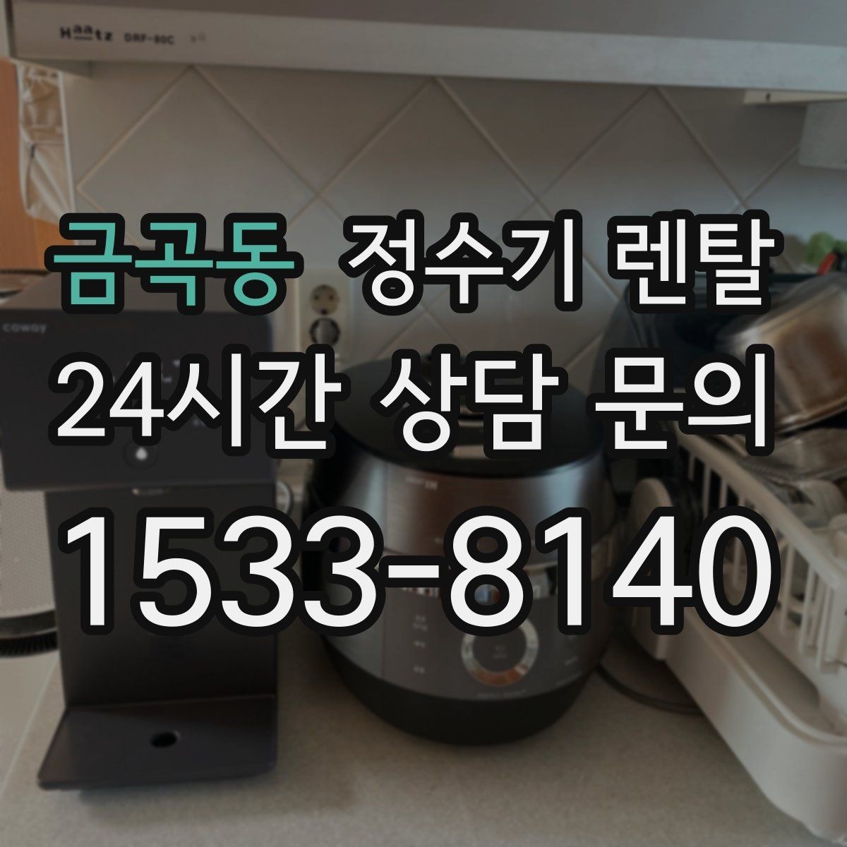금곡동 정수기 렌탈 소음에 민감하면 어떤 타입이 유리할까