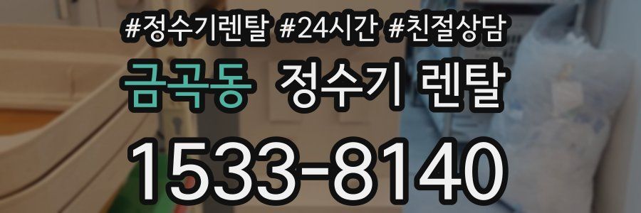 금곡동 정수기 렌탈