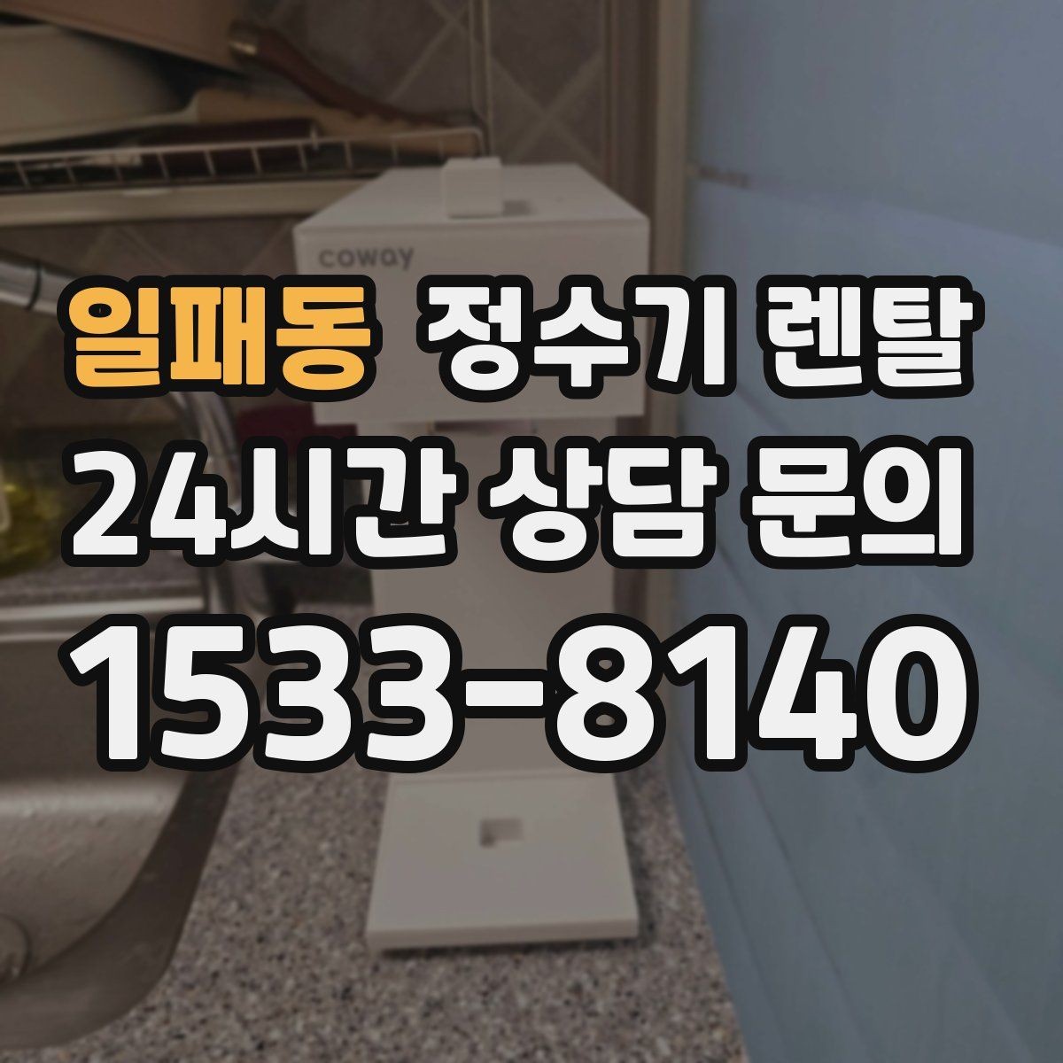 일패동 정수기 렌탈 이사 예정이면 약정 선택이 중요한 이유