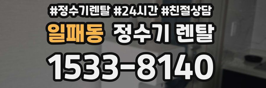 일패동 정수기 렌탈