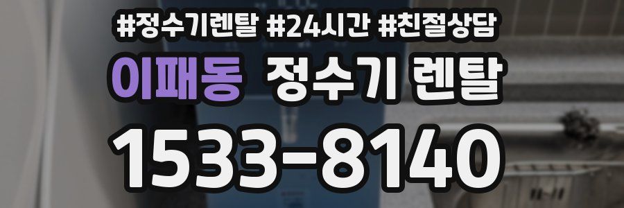 이패동 정수기 렌탈