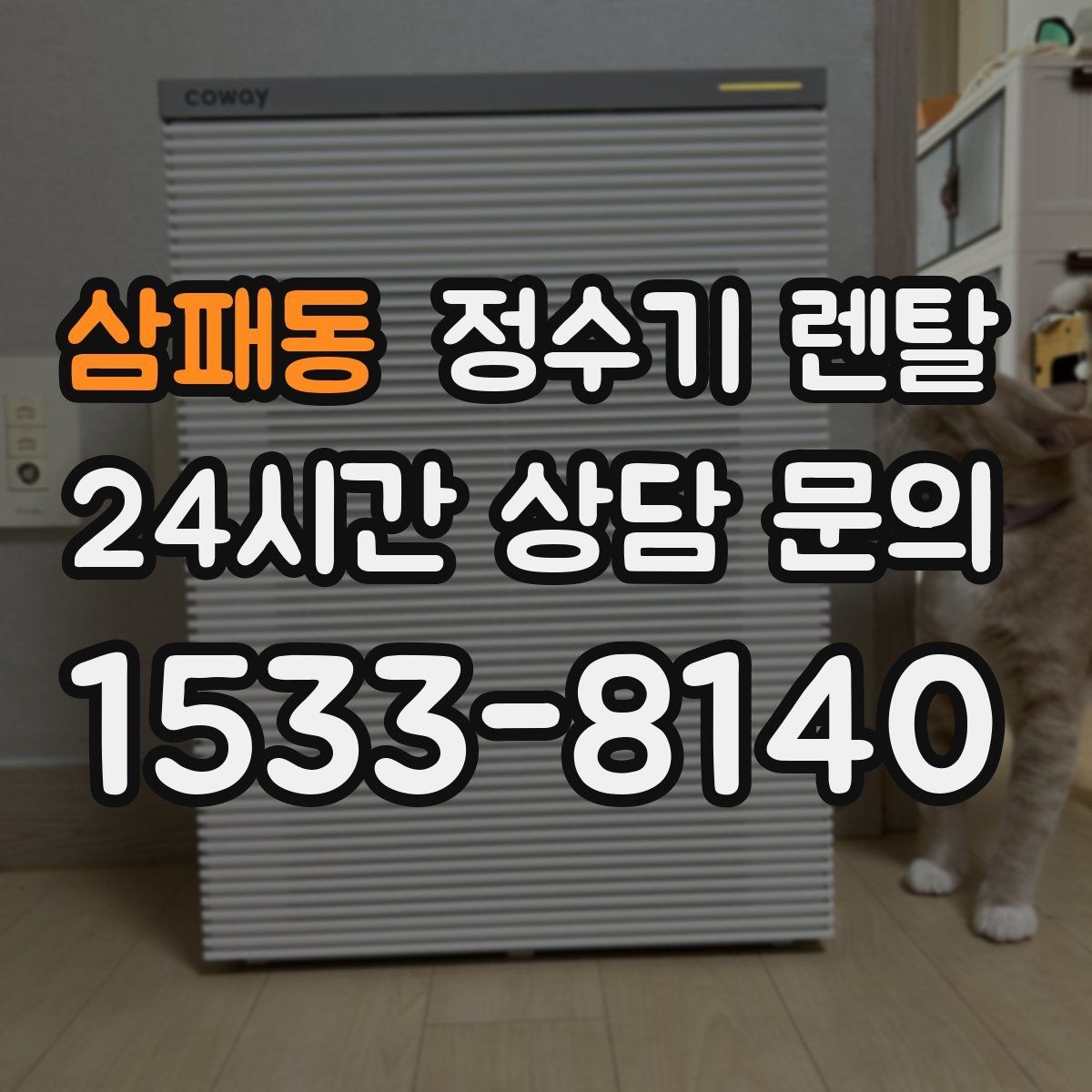 삼패동 정수기 렌탈 냉각 방식이 소음에 영향을 주는 이유