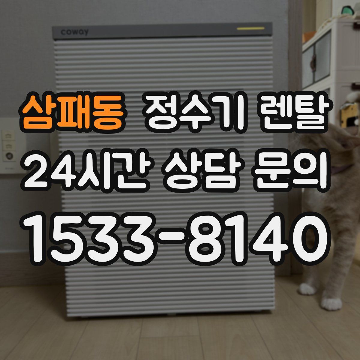 삼패동 정수기 렌탈