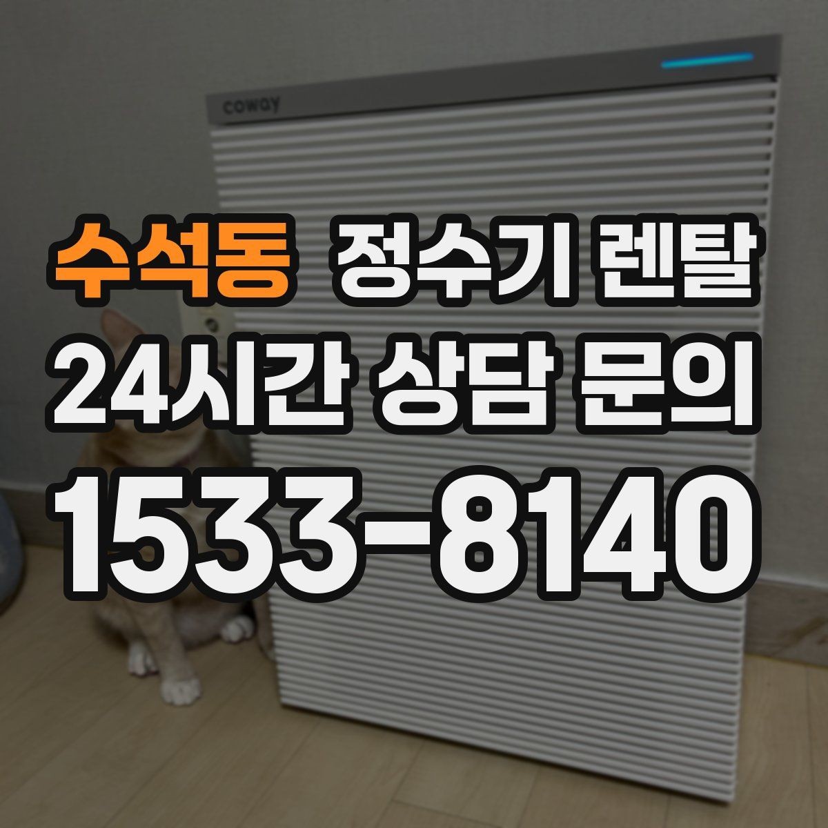 수석동 정수기 렌탈 생수 대신 렌탈이 편해지는 순간