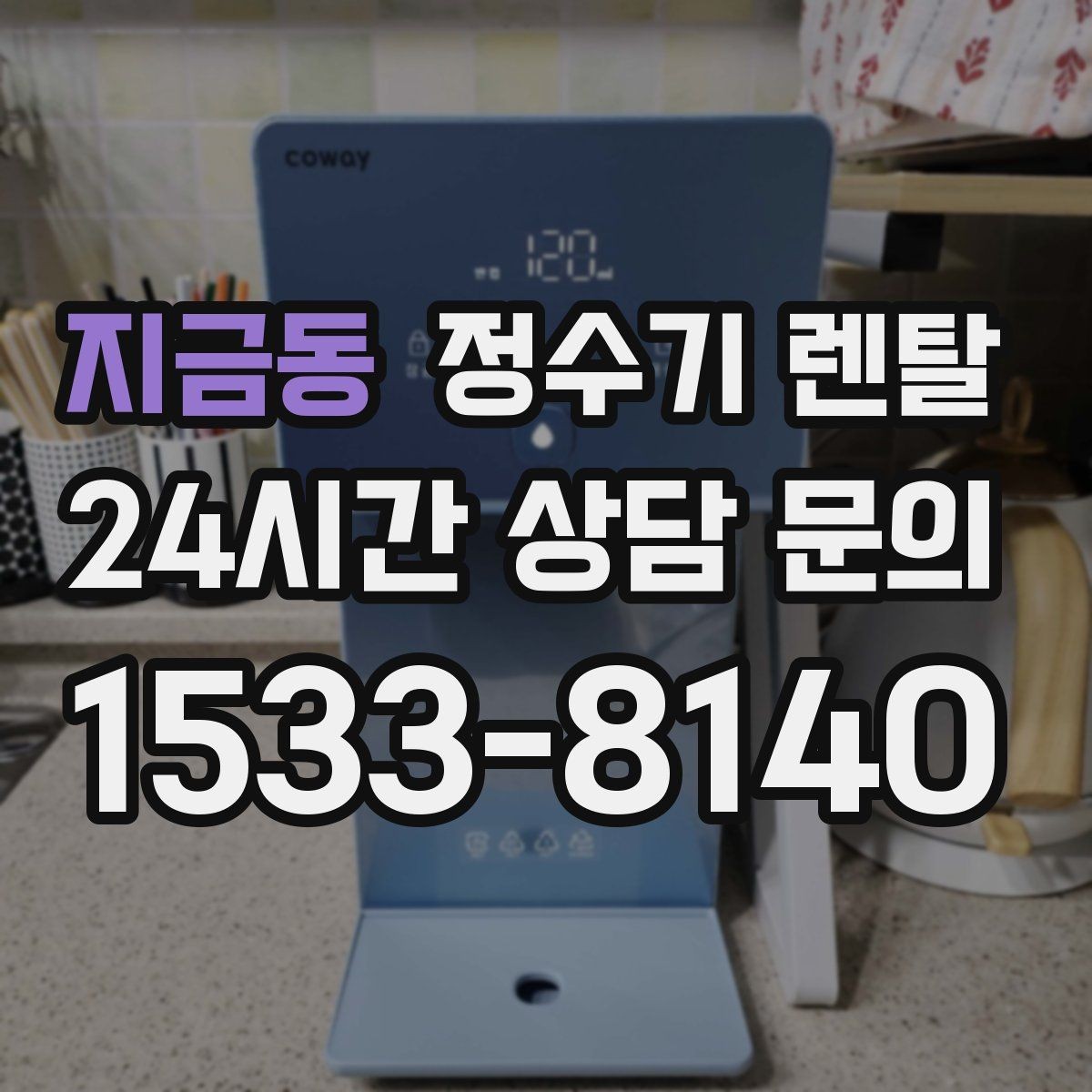 지금동 정수기 렌탈 생수 들고 다니기 지쳤다면 바꿔볼 타이밍