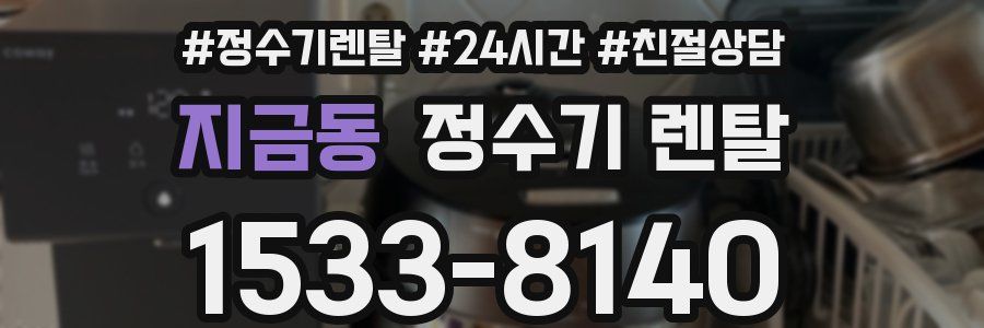 지금동 정수기 렌탈