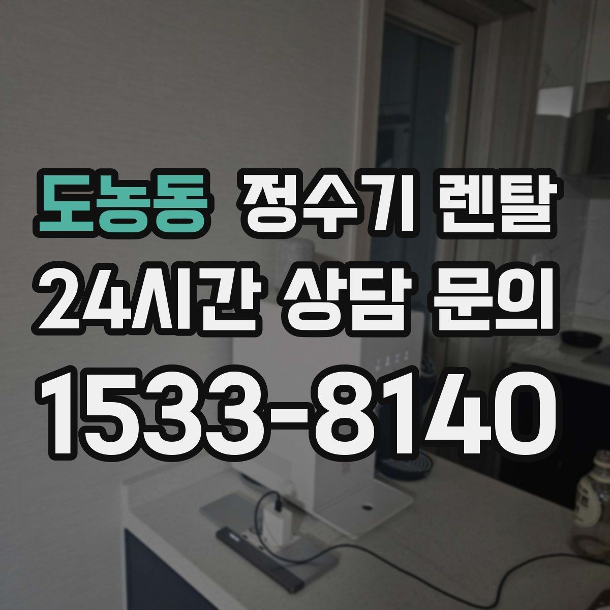 도농동 정수기 렌탈 코크 살균 기능이 실사용에 유리한 이유