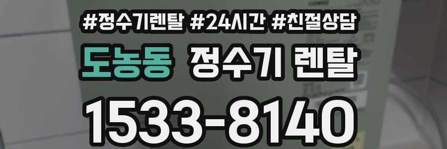 도농동 정수기 렌탈