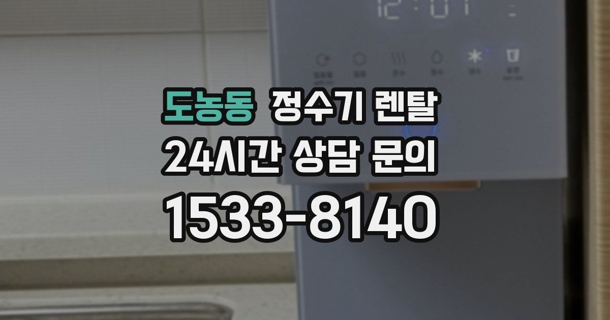 도농동 정수기 렌탈