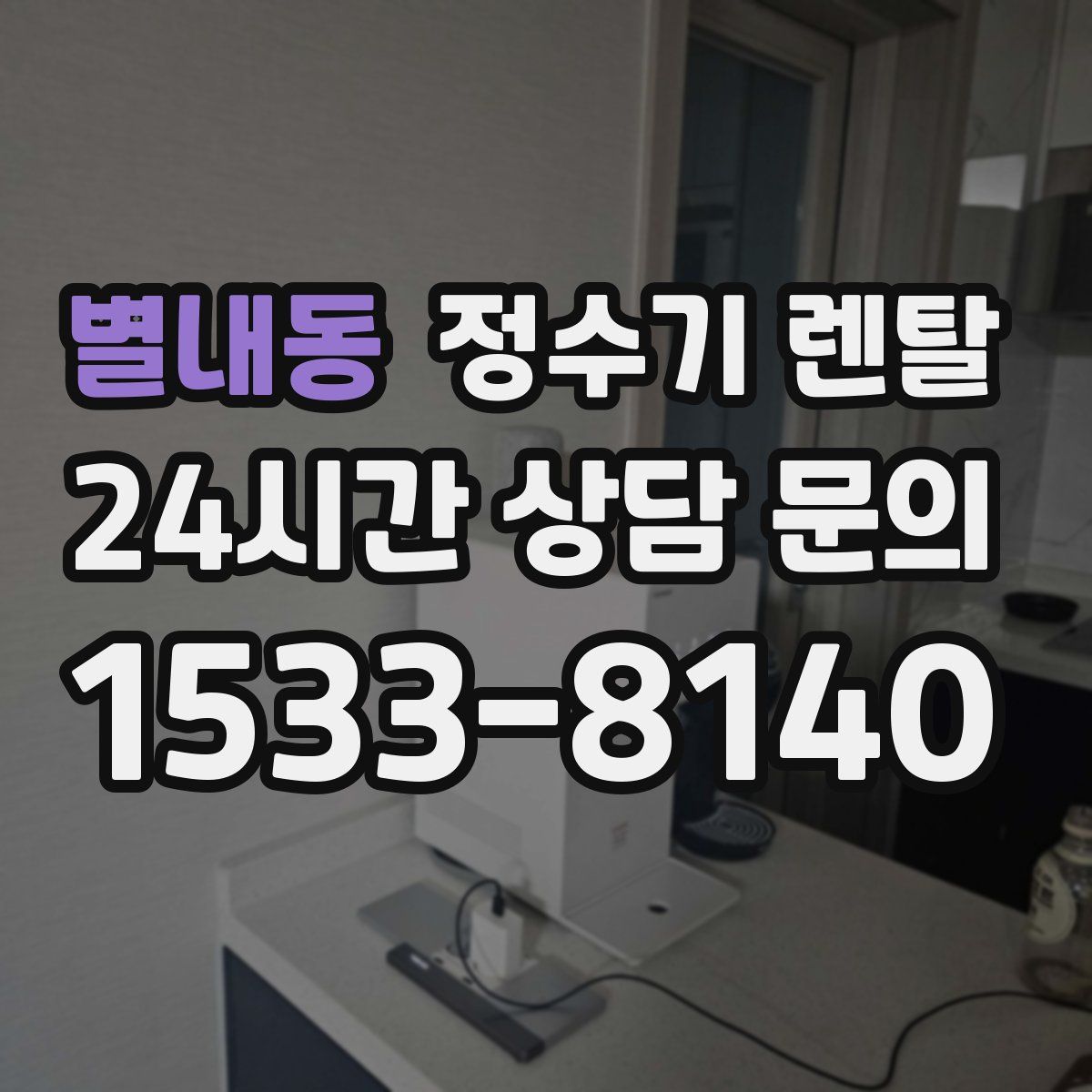 별내동 정수기 렌탈