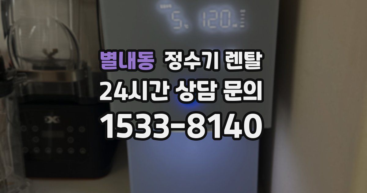 별내동 정수기 렌탈
