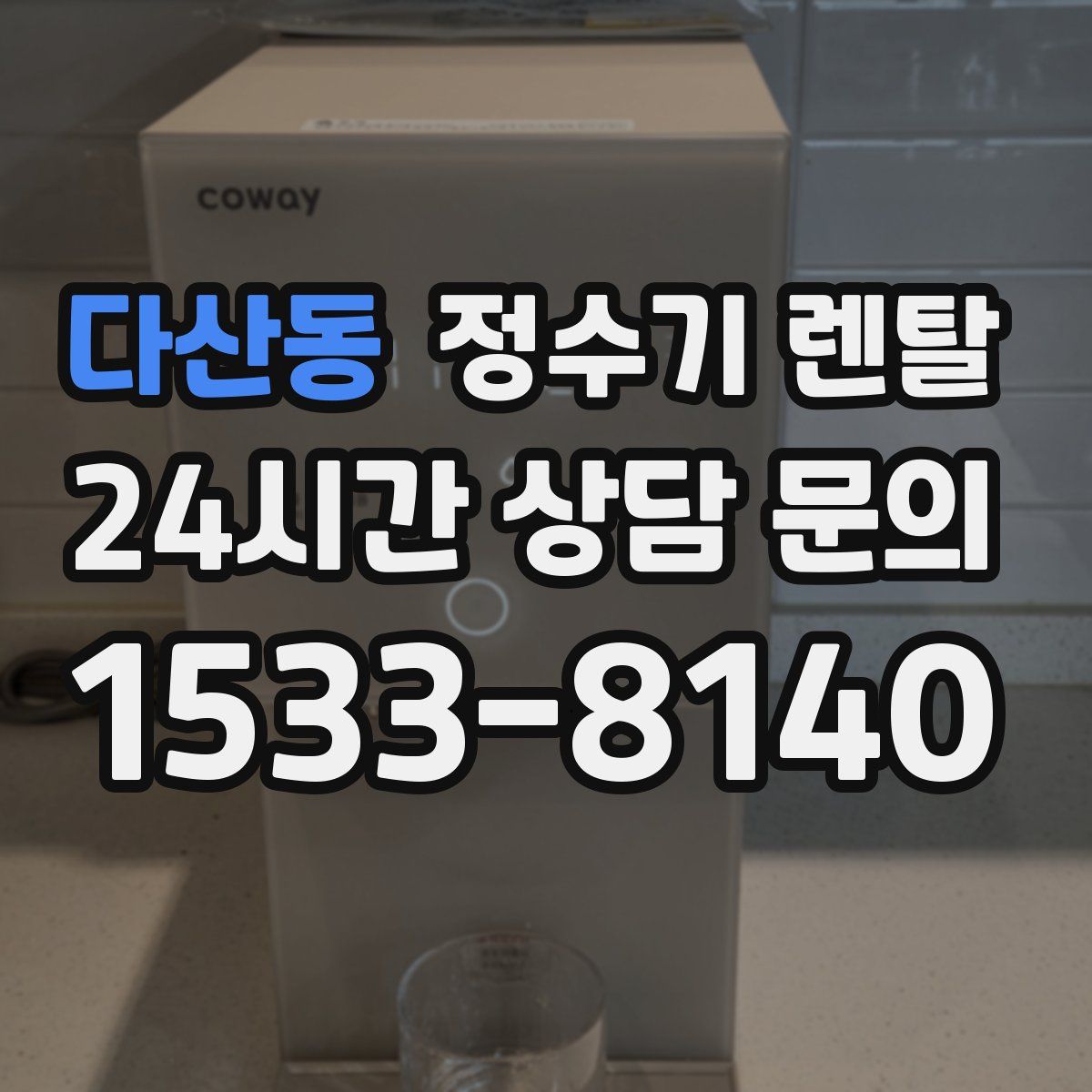 다산동 정수기 렌탈