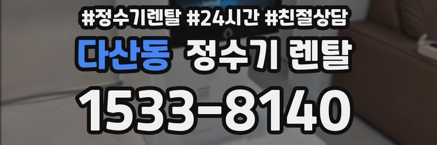 다산동 정수기 렌탈