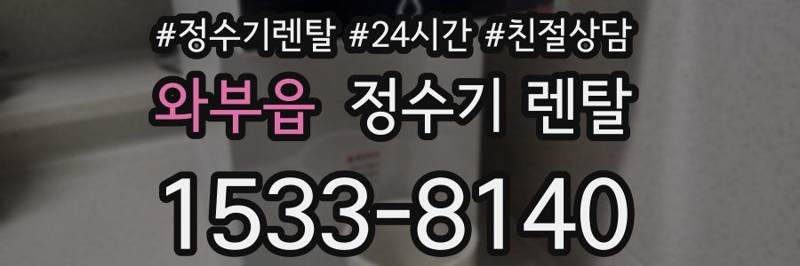 와부읍 정수기 렌탈
